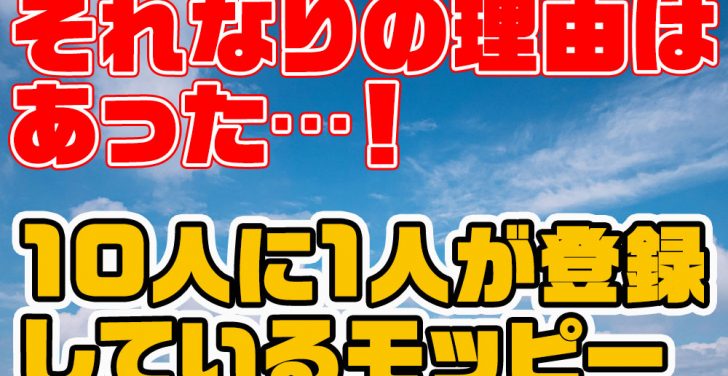 モッピーが稼げる理由