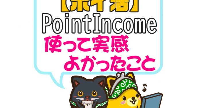 PointIncome稼ぎ方