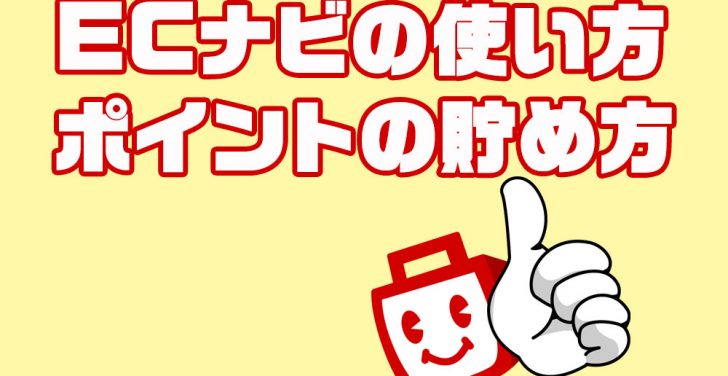 ECナビの稼ぎ方