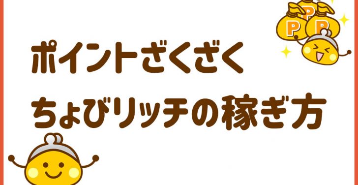 ちょびリッチ おすすめ
