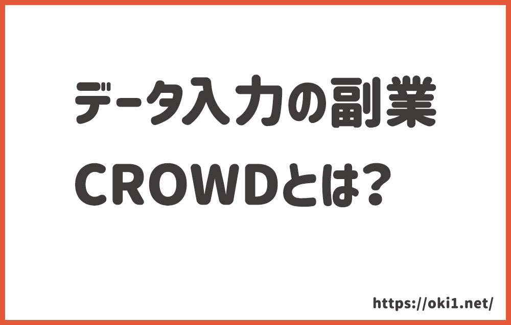 げん玉crowd クラウド は仕事があるのか オワコン