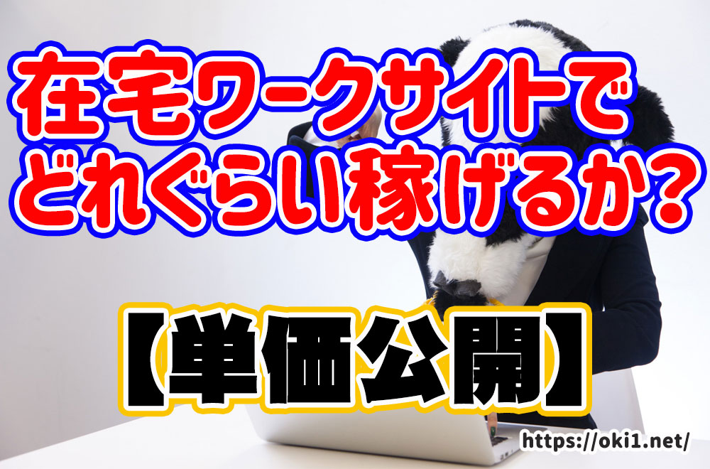 在宅ワーク 面接なし データ入力などどれぐらい稼げるのか