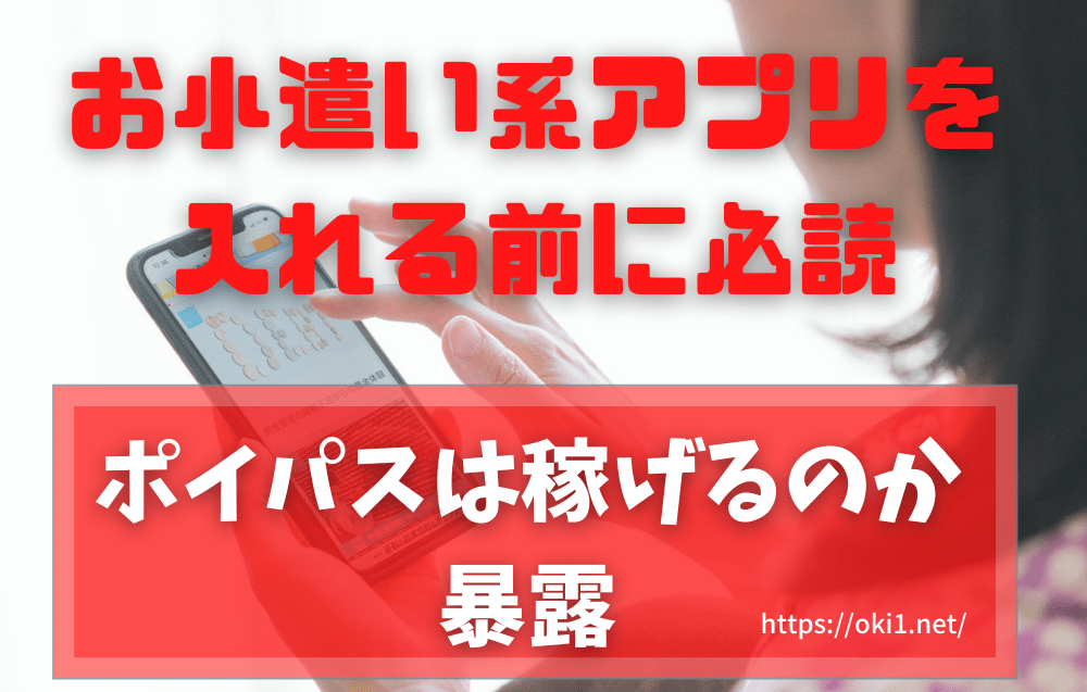 お小遣い系アプリを入れる前に必読 ポイパスは稼げるのか暴露