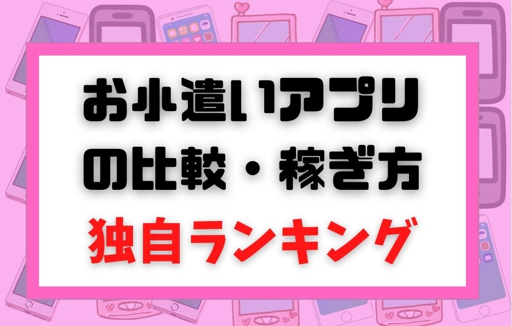知らないと絶対損するお小遣いアプリの比較 稼ぎ方 最新ランキング 知らないと絶対損するお小遣いアプリの比較 稼ぎ方 最新ランキング