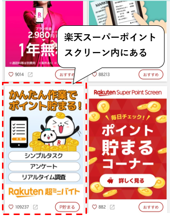 楽天超ミニバイトへの入り口