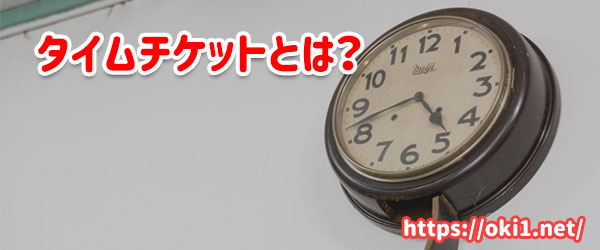 ココナラの類似サービスはタイムチケット