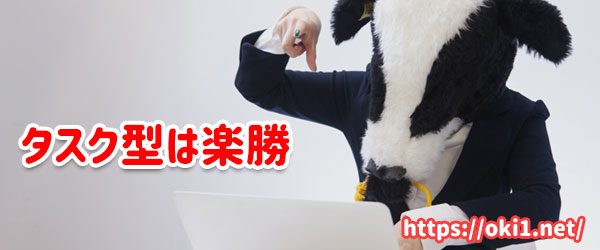 マイクロタスク型は簡単に副業できる