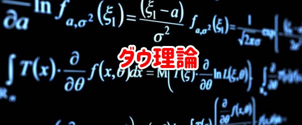 ダウ理論