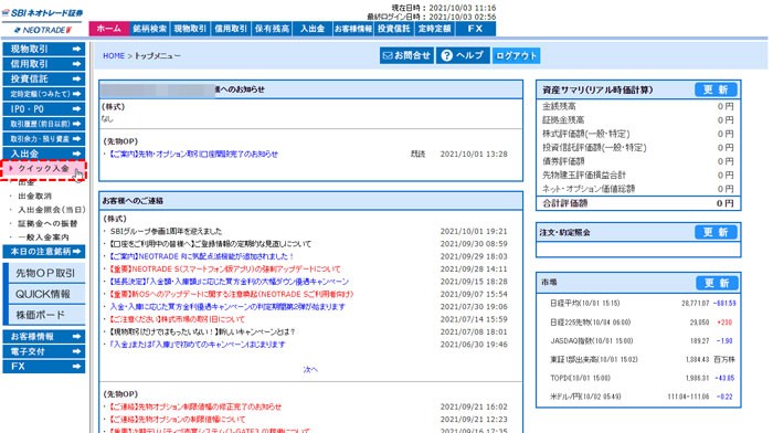 SBIネオトレード証券のクイック入金