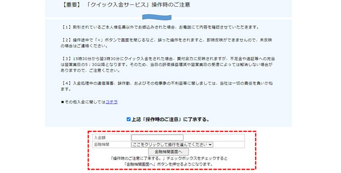 クイック入金はネットバンキング経由