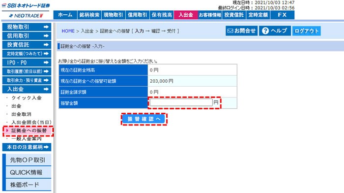 SBIネオトレード証券の証拠金への振替