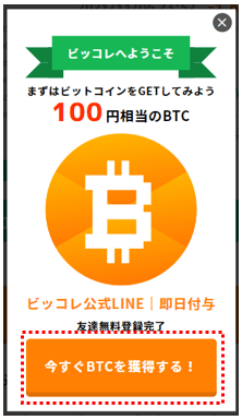 ビッコレの公式LINE登録で100円分のビットコインをもらう