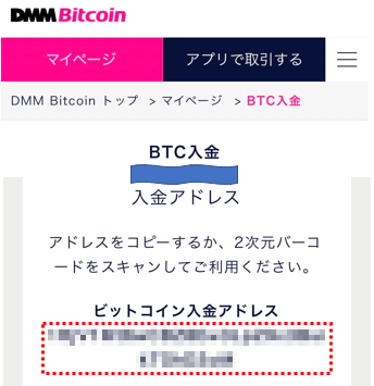 DMM Bitcoinのビットコイン入金アドレス