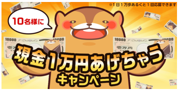 現金1万円が当たるキャンペーン