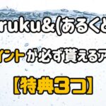 aruku&(あるくと)はTポイントが必ずもらえるアプリ