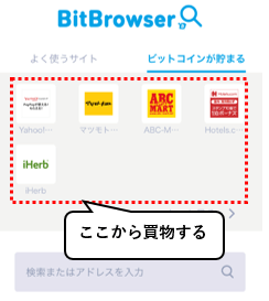 BitBrowserで買物してもビットコインが稼げる