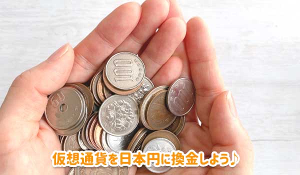 仮想通貨を日本円に換金しよう