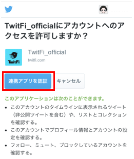 TwitFiからTwitterへのアクセスを許可